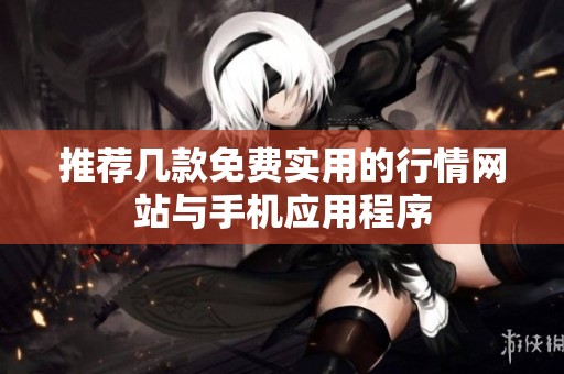 推荐几款免费实用的行情网站与手机应用程序