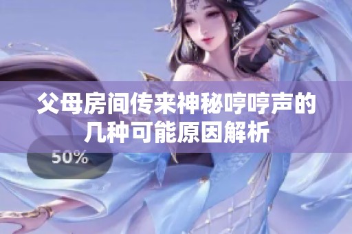父母房间传来神秘哼哼声的几种可能原因解析