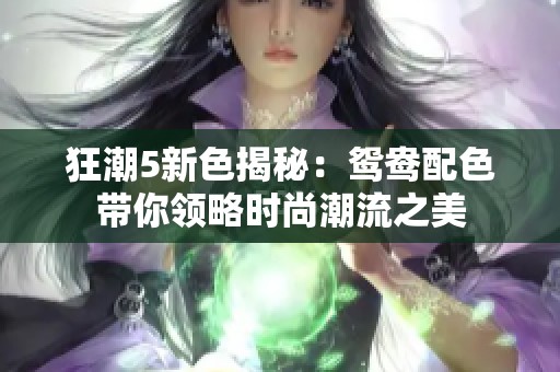 狂潮5新色揭秘：鸳鸯配色带你领略时尚潮流之美