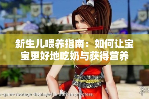 新生儿喂养指南：如何让宝宝更好地吃奶与获得营养
