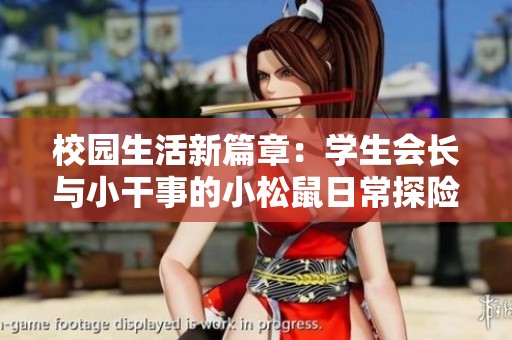 校园生活新篇章：学生会长与小干事的小松鼠日常探险