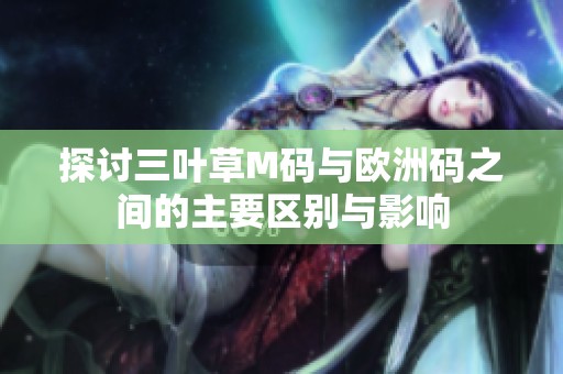 探讨三叶草M码与欧洲码之间的主要区别与影响