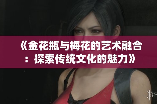 《金花瓶与梅花的艺术融合：探索传统文化的魅力》