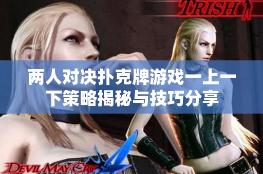 两人对决扑克牌游戏一上一下策略揭秘与技巧分享