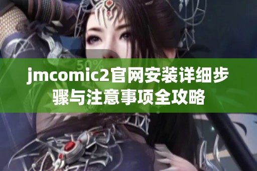jmcomic2官网安装详细步骤与注意事项全攻略