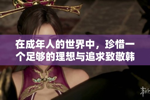 在成年人的世界中，珍惜一个足够的理想与追求致敬韩寒