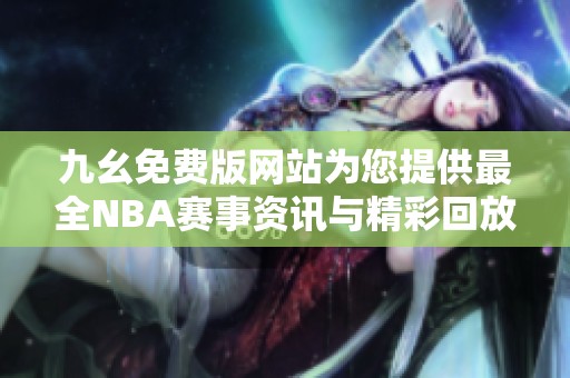 九幺免费版网站为您提供最全NBA赛事资讯与精彩回放