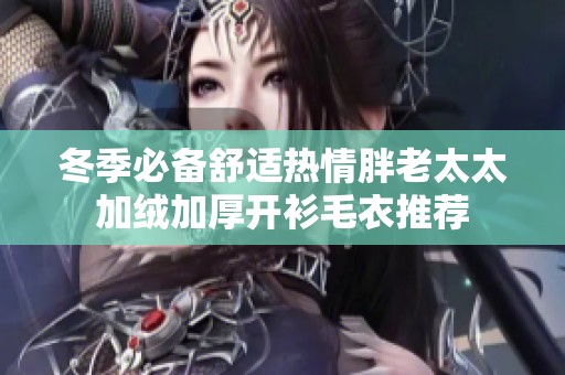 冬季必备舒适热情胖老太太加绒加厚开衫毛衣推荐