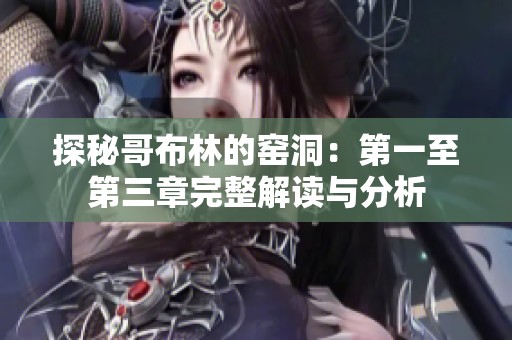 探秘哥布林的窑洞：第一至第三章完整解读与分析