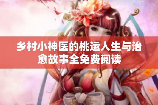 乡村小神医的桃运人生与治愈故事全免费阅读