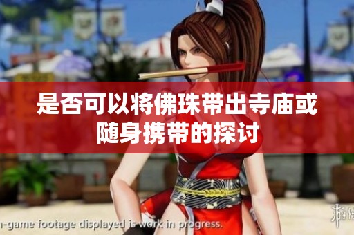 是否可以将佛珠带出寺庙或随身携带的探讨
