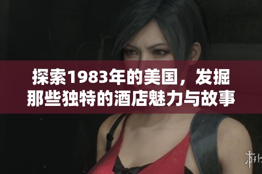 探索1983年的美国，发掘那些独特的酒店魅力与故事
