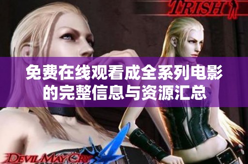 免费在线观看成全系列电影的完整信息与资源汇总