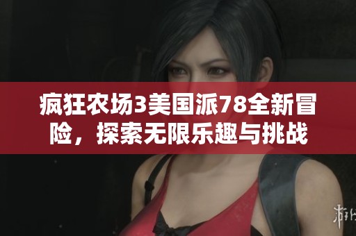 疯狂农场3美国派78全新冒险，探索无限乐趣与挑战