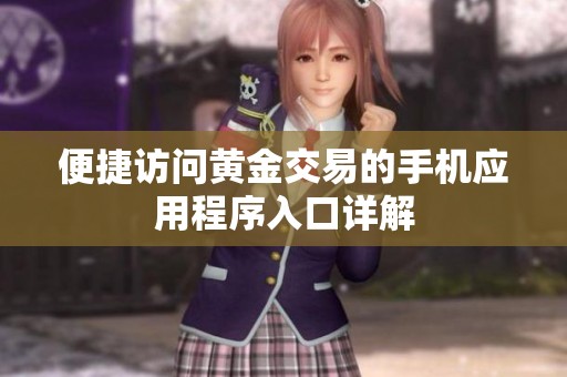 便捷访问黄金交易的手机应用程序入口详解