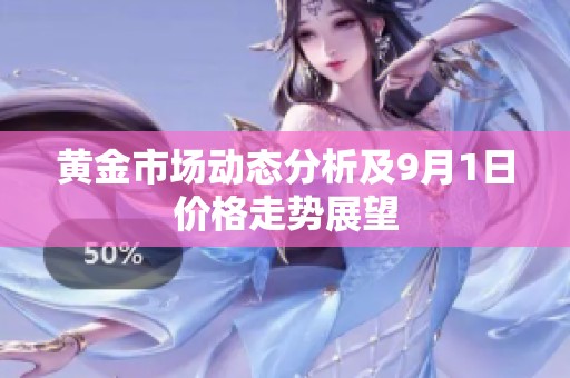 黄金市场动态分析及9月1日价格走势展望