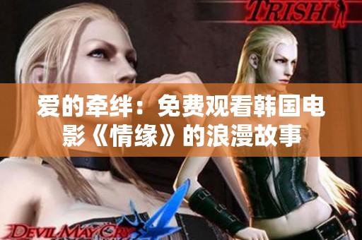 爱的牵绊：免费观看韩国电影《情缘》的浪漫故事