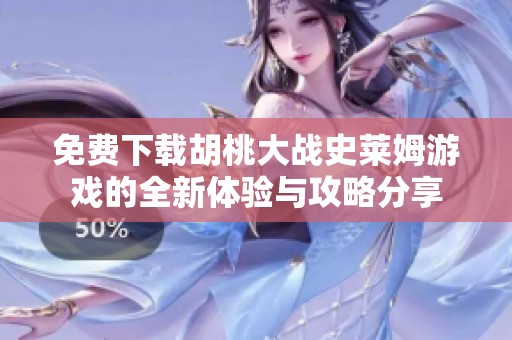 免费下载胡桃大战史莱姆游戏的全新体验与攻略分享