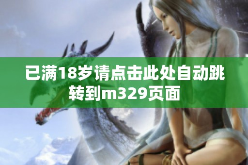 已满18岁请点击此处自动跳转到m329页面