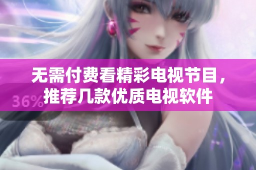 无需付费看精彩电视节目，推荐几款优质电视软件