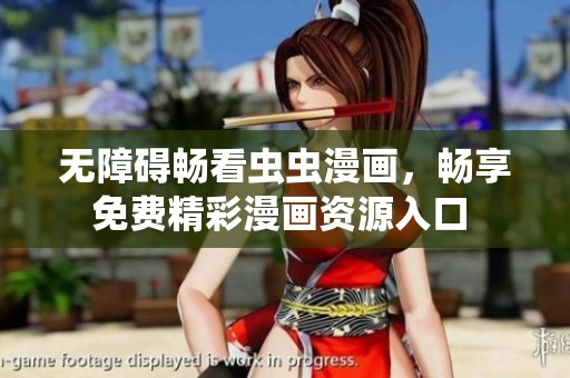 无障碍畅看虫虫漫画，畅享免费精彩漫画资源入口 
