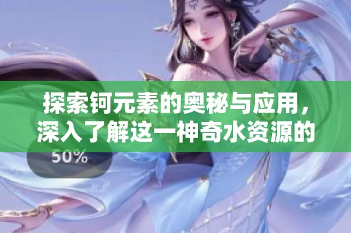 探索钶元素的奥秘与应用，深入了解这一神奇水资源的潜力