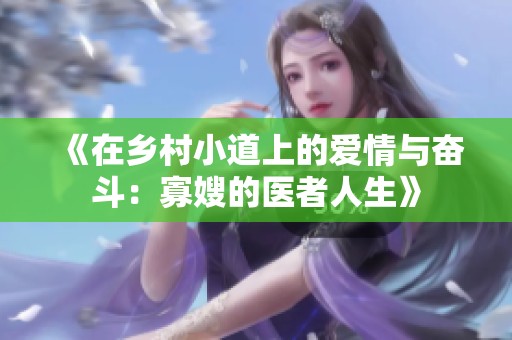 《在乡村小道上的爱情与奋斗：寡嫂的医者人生》
