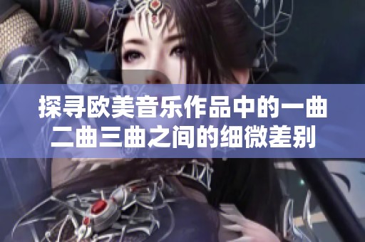 探寻欧美音乐作品中的一曲二曲三曲之间的细微差别