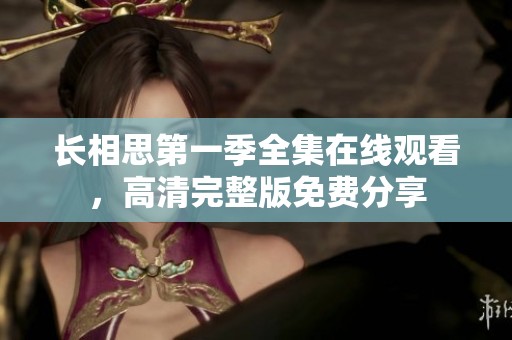 长相思第一季全集在线观看，高清完整版免费分享