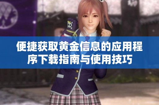 便捷获取黄金信息的应用程序下载指南与使用技巧