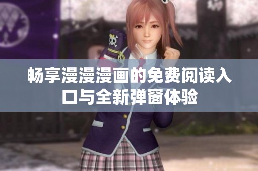 畅享漫漫漫画的免费阅读入口与全新弹窗体验