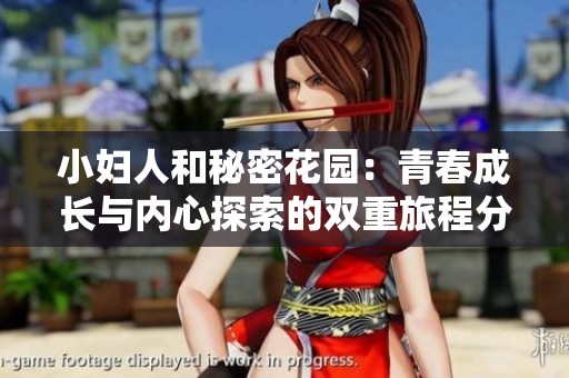 小妇人和秘密花园：青春成长与内心探索的双重旅程分析