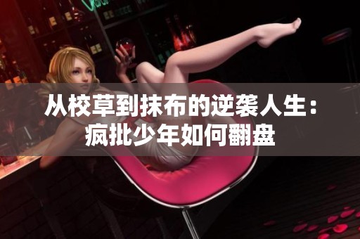 从校草到抹布的逆袭人生：疯批少年如何翻盘