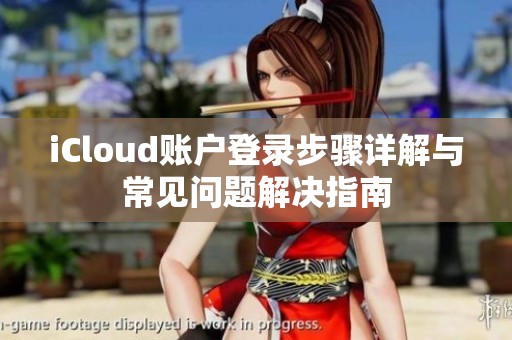 iCloud账户登录步骤详解与常见问题解决指南