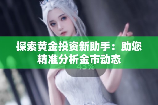 探索黄金投资新助手：助您精准分析金市动态