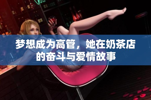 梦想成为高管，她在奶茶店的奋斗与爱情故事