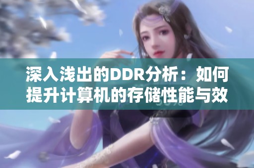 深入浅出的DDR分析：如何提升计算机的存储性能与效率