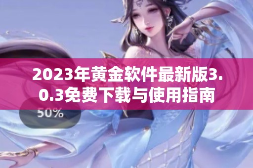 2023年黄金软件最新版3.0.3免费下载与使用指南