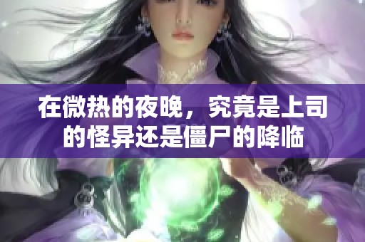 在微热的夜晚，究竟是上司的怪异还是僵尸的降临