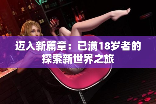 迈入新篇章：已满18岁者的探索新世界之旅