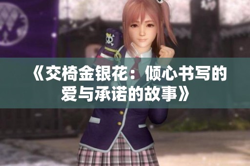 《交椅金银花：倾心书写的爱与承诺的故事》
