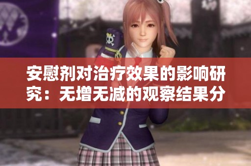 安慰剂对治疗效果的影响研究：无增无减的观察结果分析