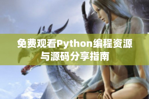 免费观看Python编程资源与源码分享指南