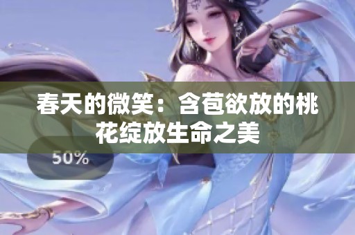 春天的微笑：含苞欲放的桃花绽放生命之美