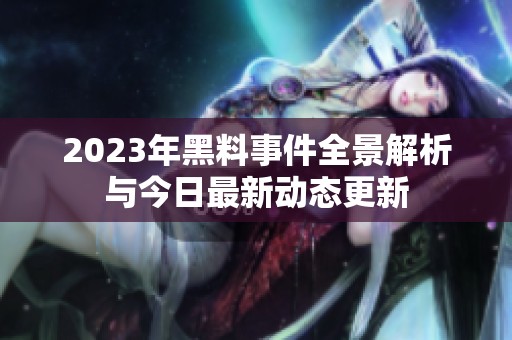 2023年黑料事件全景解析与今日最新动态更新