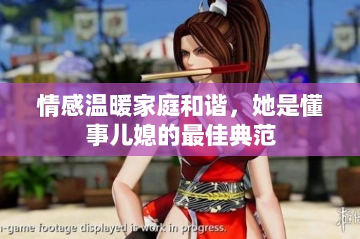 情感温暖家庭和谐，她是懂事儿媳的最佳典范