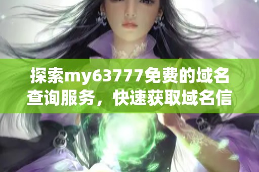 探索my63777免费的域名查询服务，快速获取域名信息