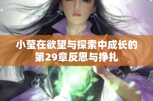 小莹在欲望与探索中成长的第29章反思与挣扎