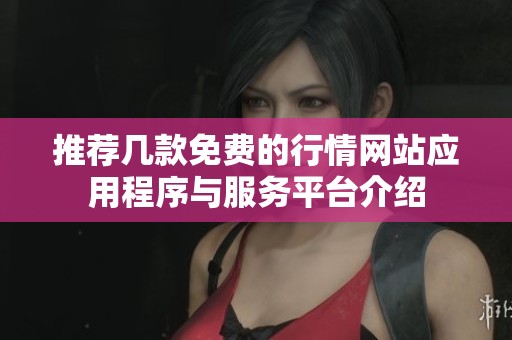 推荐几款免费的行情网站应用程序与服务平台介绍