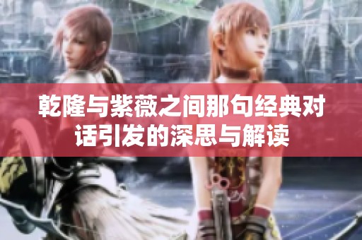 乾隆与紫薇之间那句经典对话引发的深思与解读